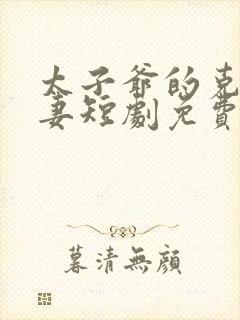 太子爷的克星娇妻短剧免费观看全集封面