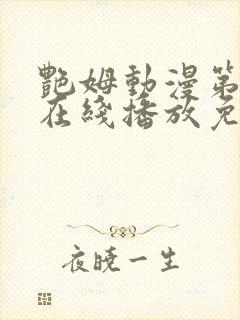 艳姆动漫第二季在线播放免费观看封面