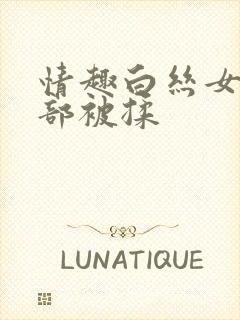 情趣白丝女仆下部被揉封面