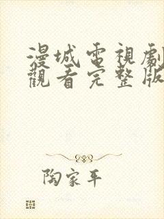 漫城电视剧免费观看完整版在线星辰影院