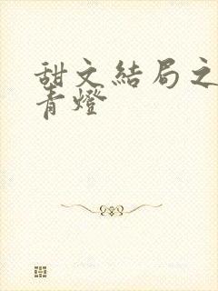 甜文结局之后 青灯