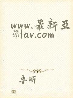 www.最新亚洲av.com