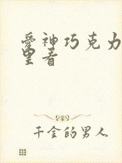 爱神巧克力在哪里看