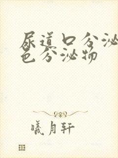 尿道口分泌黄绿色分泌物