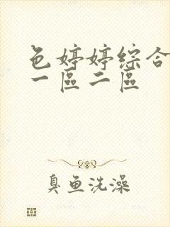 色婷婷综合激情一区二区