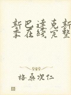 斯巴达克斯第二季在线完整免费观看美剧封面