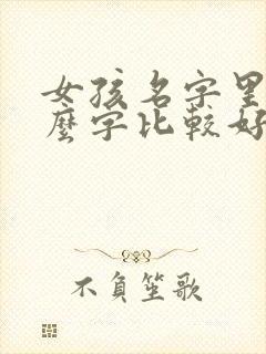 女孩名字里有什么字比较好听封面