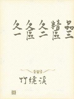 久久久精品人妻一区二区三区蜜桃封面