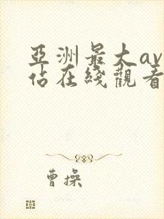 亚洲最大av网站在线观看免费