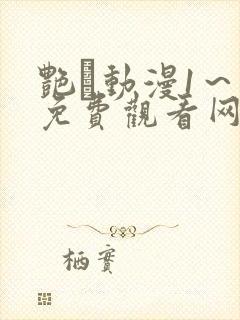 艳鉧动漫1～6免费观看网站