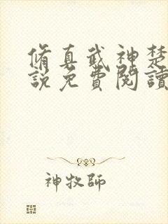 修真武神楚枫小说免费阅读