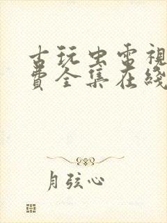 古玩虫电视剧免费全集在线