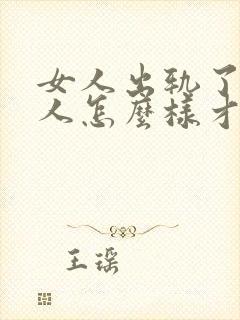 女人出轨了,男人怎么样才能挽回这段婚姻