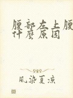 腹部左上腹疼是什么原因