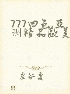 777四色,亚洲精品欧美精品封面