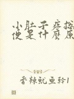 小肚子疼总想大便是什么原因