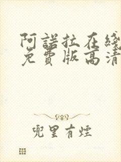 阿诺拉在线观看免费版高清完整版