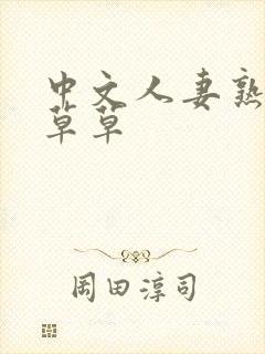 中文人妻熟妇乱草草