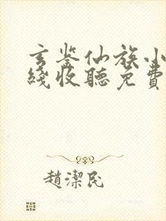 玄鉴仙族小说在线收听免费