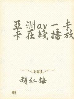 亚洲av一卡二卡在线播放