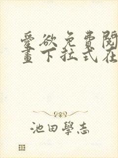 爱欲免费阅读漫画下拉式在线阅读bomtoon