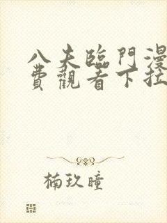 八夫临门漫画免费观看下拉式