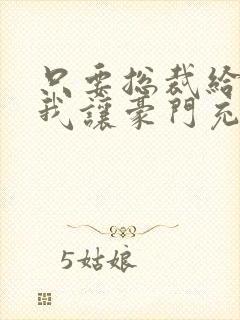 只要总裁给钱快我让豪门充满爱封面