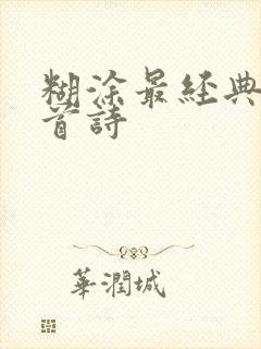 糊涂最经典的十首诗