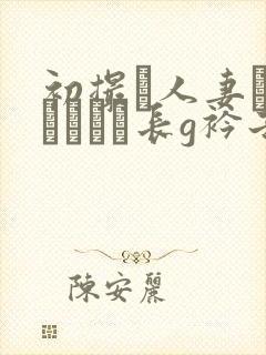 初撮り人妻ドキュメント长g衿子封面
