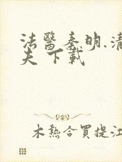 法医秦明.清道夫 下载