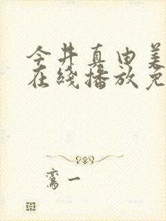 今井真由美av在线播放免费