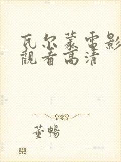 瓦尔蒙电影在线观看高清