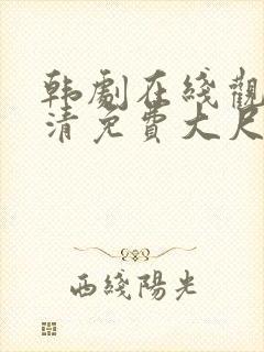 韩剧在线观看高清免费大尺度封面