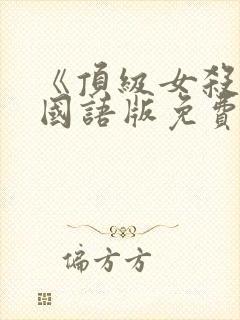 《顶级女杀手》国语版免费观看