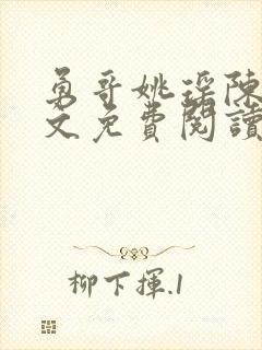 勇哥姚瑶陈峰全文免费阅读最新章节