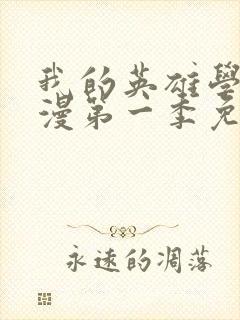 我的英雄学院动漫第一季免费看