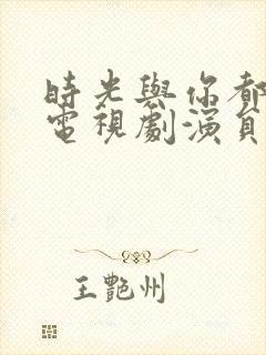 时光与你都很甜电视剧演员表