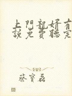 上门龙婿有声小说免费听完整版封面