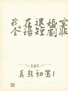 我在退婚宴惊艳全场短剧版