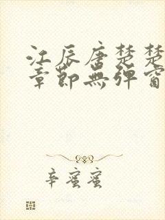 江辰唐楚楚最新章节无弹窗笔趣阁