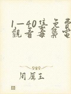 1—40集免费观看毒枭电视剧封面