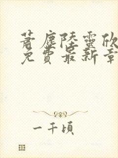 萧尘陆灵欣全文免费最新章节