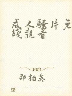 成人骚片免费在线观看