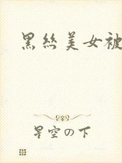 黑丝美女被人操