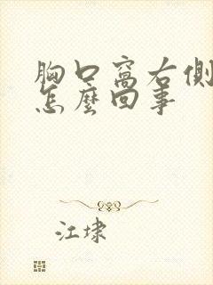 胸口窝右侧疼是怎么回事