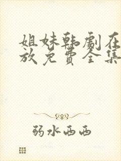 姐妹韩剧在线播放免费全集高清