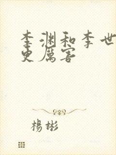 李渊和李世民谁更厉害