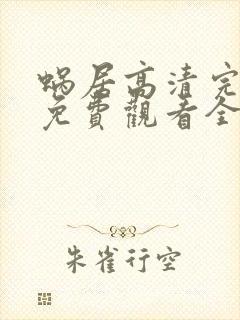 蜗居高清完整版免费观看全集在线观看