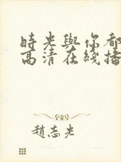 时光与你都很甜高清在线播放封面