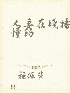 人妻在线播放你懂的封面